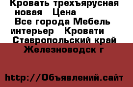 Кровать трехъярусная новая › Цена ­ 14 600 - Все города Мебель, интерьер » Кровати   . Ставропольский край,Железноводск г.